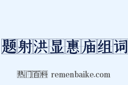 题射洪显惠庙组词是什么意思的图片